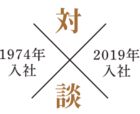 1974年入社と2019年入社の社員による対談を表すロゴ