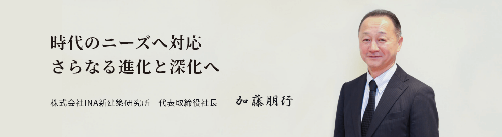 株式会社INA新建築研究所 代表取締役社長 加藤朋行氏によるメッセージ『時代のニーズへ対応、さらなる進化と深化へ』