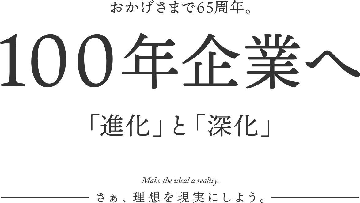 おかげさまで65周年。『100年企業へ』「進化」と「深化」