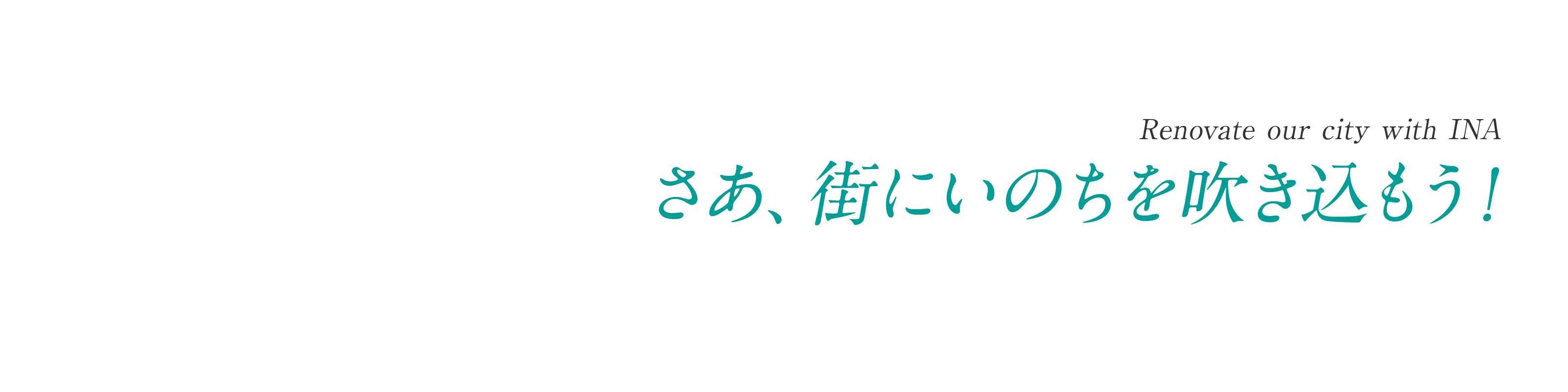 Renovate our city with INA さあ、街にいのちを吹き込もう！