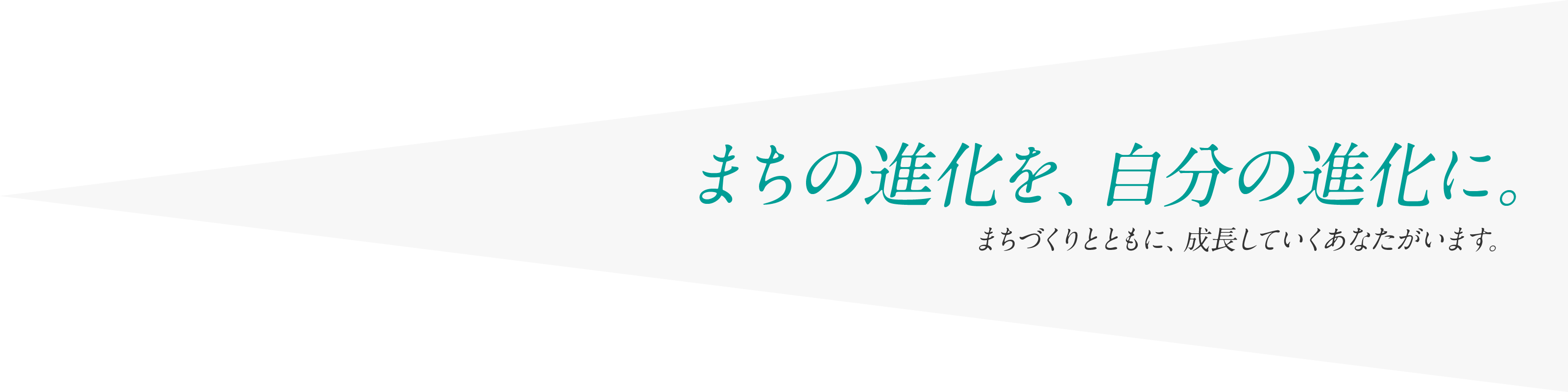 まちの進化を、自分の進化に。まちづくりとともに、成長していくあなたがいます。