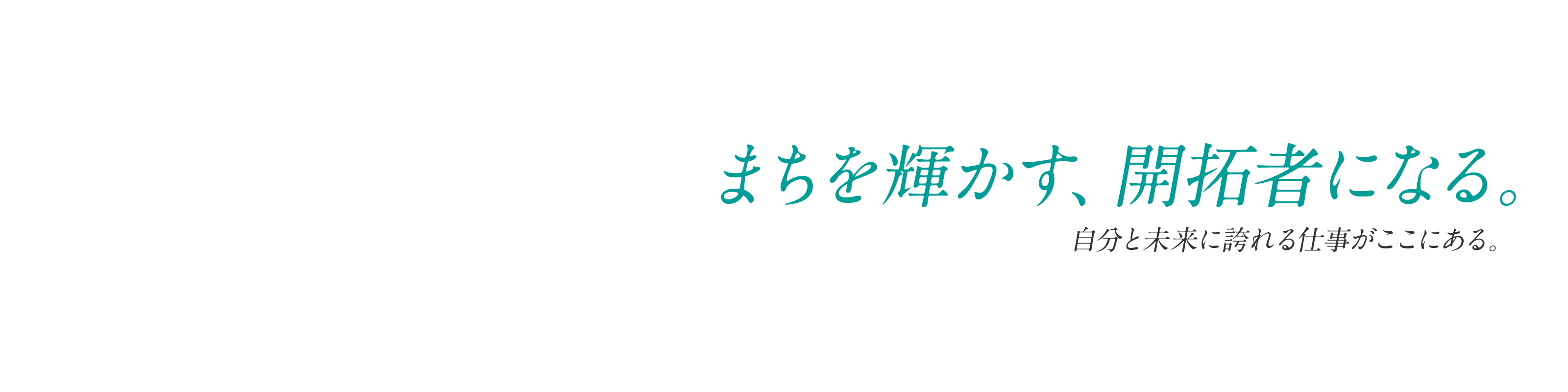 まちを輝かす、開拓者になる。自分と未来に誇れる仕事がここにある。