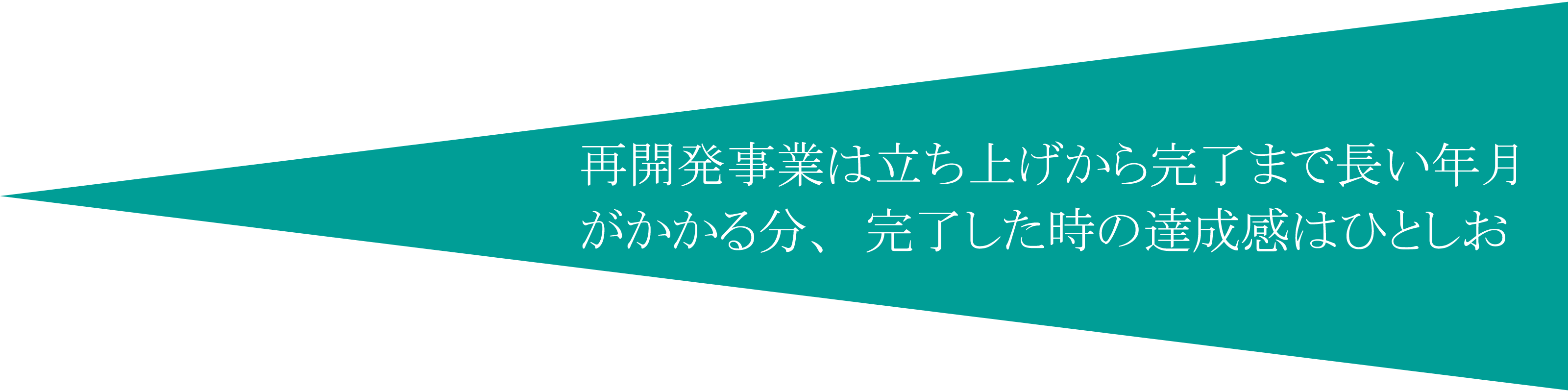 再開発事業は立ち上げから完了まで長い年月がかかる分、完了した時の達成感はひとしお