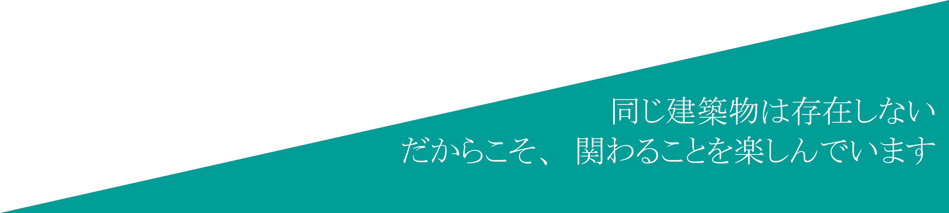 同じ建築物は存在しない だからこそ、関わることを楽しんでいます