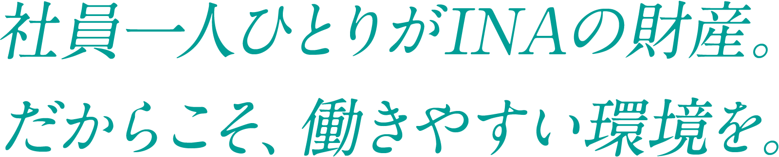 社員一人ひとりがINAの財産。だからこそ、働きやすい環境を。